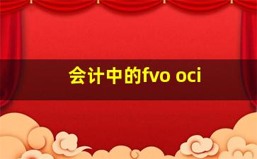 会计中的fvo oci